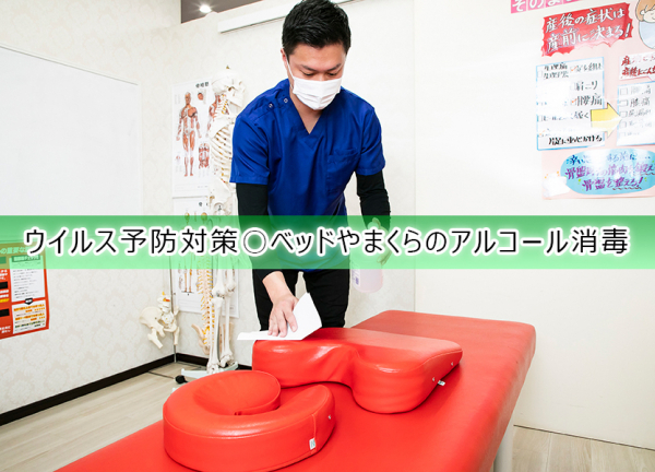 ウイルス予防対策〇施術毎にベッドやまくらのアルコールを行っております。
