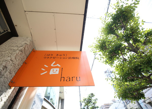 はりきゅうリラクゼーション治療院　治haru【鍼灸】(オレンジの看板が目印です)