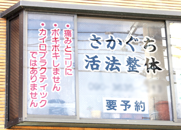 さかぐち活法整体(外観)