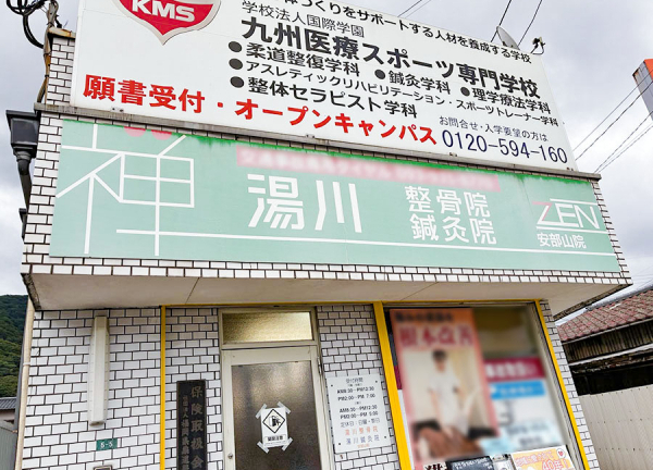 湯川整骨院　鍼灸院　安部山院(安部山公園駅から徒歩5分にある施設です。)