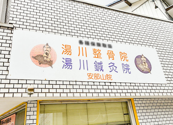 湯川整骨院　鍼灸院　安部山院(看板です。)