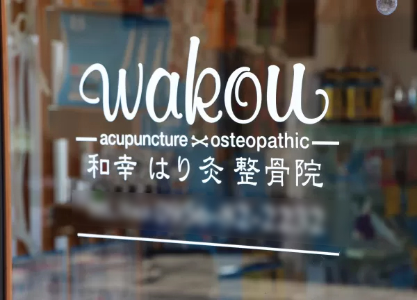 和幸はり灸整骨院【鍼灸】川棚駅院(看板やロゴも目印にいらしてください。)