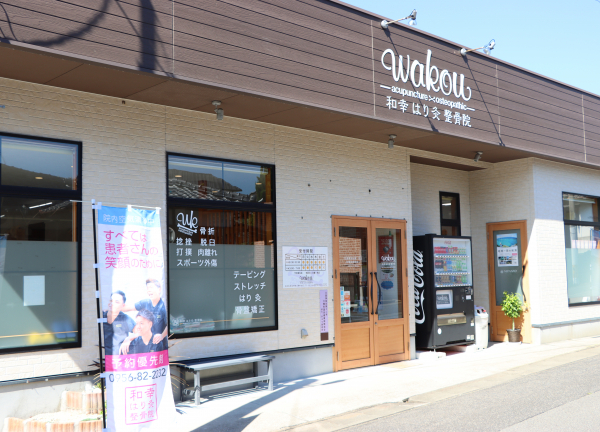 和幸はり灸整骨院【鍼灸】川棚駅院(川棚駅から徒歩3分の場所にある整骨院です。)