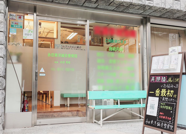 永田東洋鍼灸整骨院(お気軽にお越しください。)