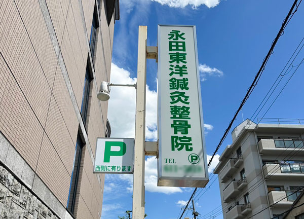 永田東洋鍼灸整骨院(この看板を目印にお越しください。)
