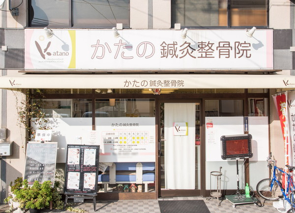 かたの鍼灸整骨院(当施術所の外観風景です)