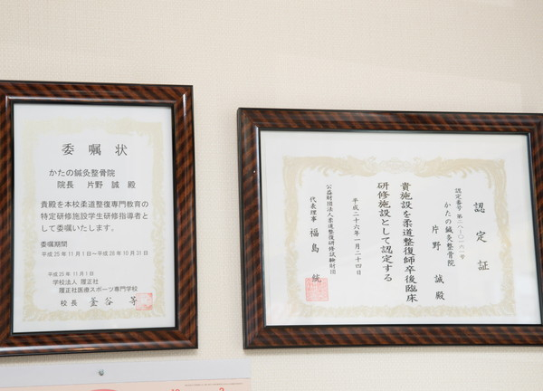 かたの鍼灸整骨院(数々の認定証を掲示しています)