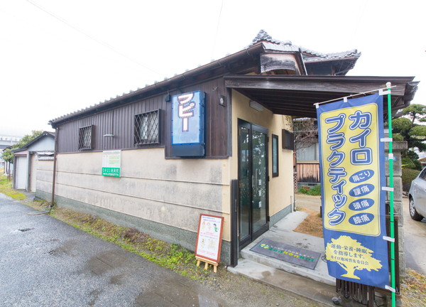 なかよし施術院(建物の前にのぼりが立っています)