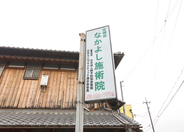 なかよし施術院(看板が目印になります)
