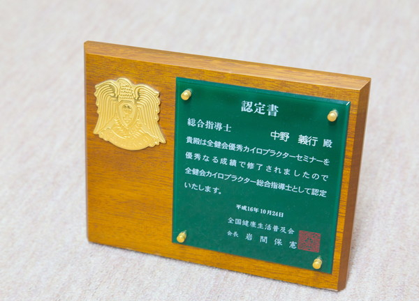 なかよし施術院(全国健康生活普及会の認定書です)