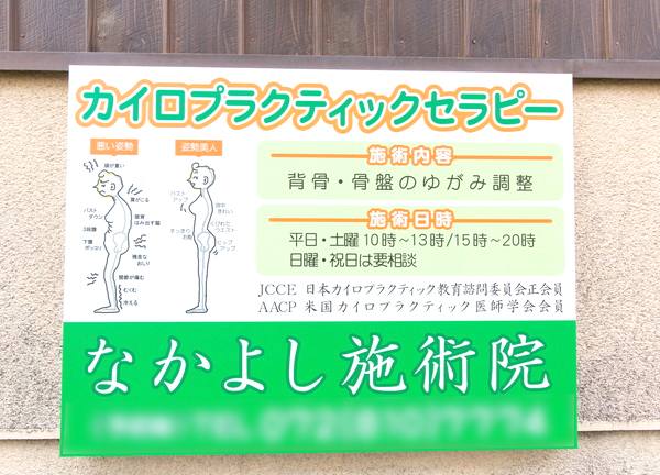 なかよし施術院(建物前の壁にも看板を設置しています)