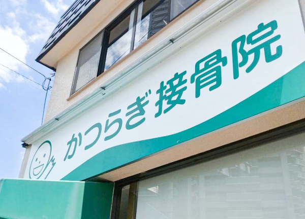 かつらぎ接骨院・整体院　くずは院(外観上部に大きな看板を掲げています。)