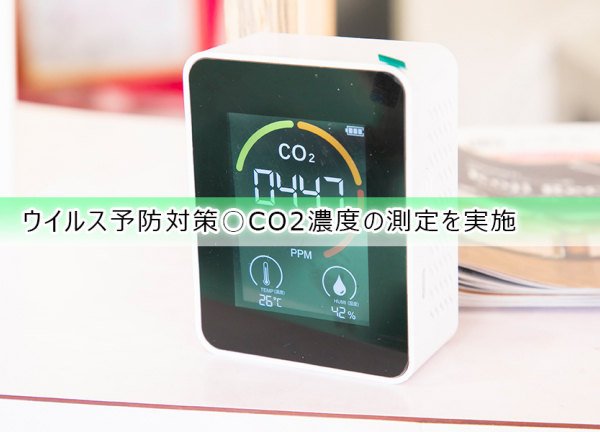 光栄整骨院(ウイルス予防対策○CO2濃度の測定を実施しております。)