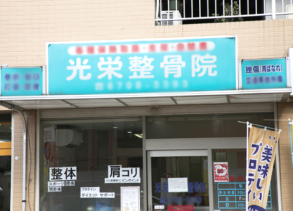 光栄整骨院(モスグリーン色の看板が目印です。)