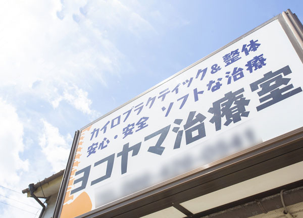 ヨコヤマ治療室(大きな看板を掲げています。)