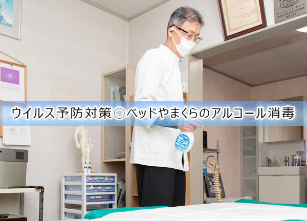 ヨコヤマ治療室(ウイルス予防対策〇施術毎にベッドやまくらのアルコールを行っております。)