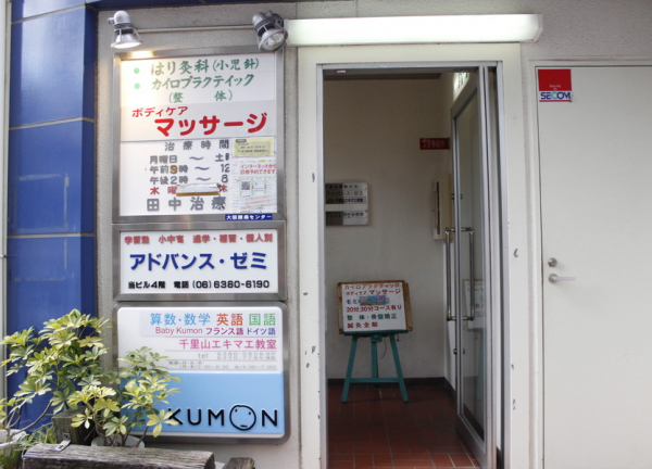 千里山駅前　田中治療院【鍼灸】(施設への入り口)