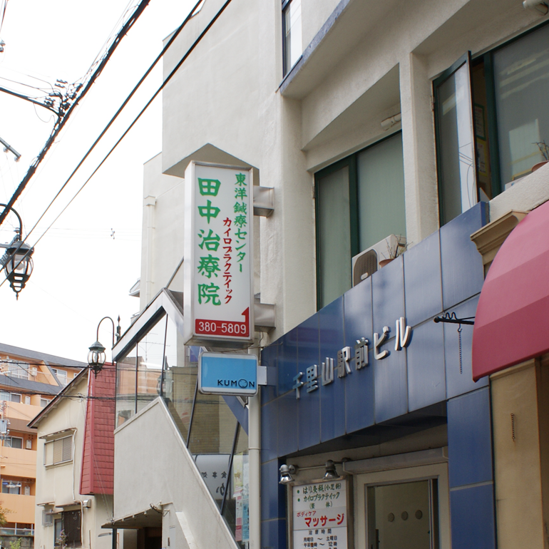 千里山駅前　田中治療院【鍼灸】(外観)