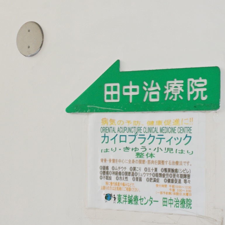 千里山駅前　田中治療院【鍼灸】(ご案内)