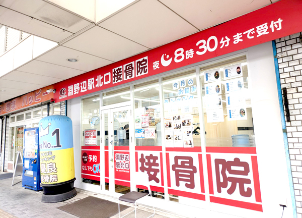 淵野辺駅北口接骨院(当院の外観です。)