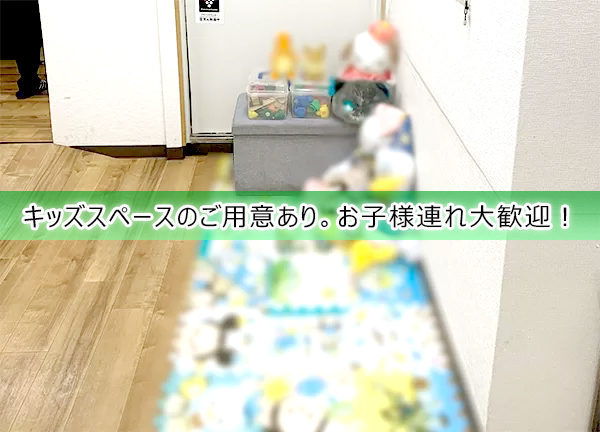 町田シバヒロ接骨院(キッズスペースも完備しておりお子様連れでも通いやすい。)