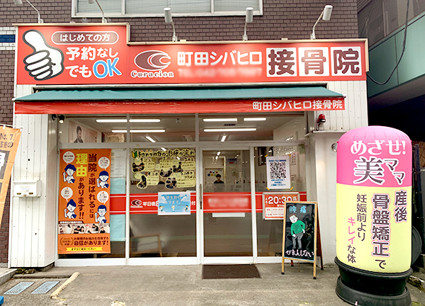 町田シバヒロ接骨院(小田急線の町田駅から徒歩4分の場所にある、アクセスに便利な施設です。)