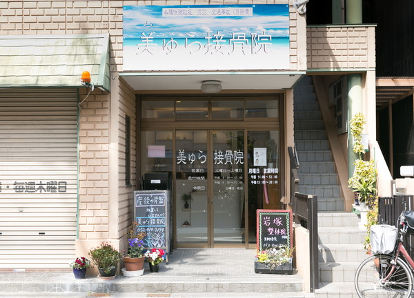 美ゅら接骨院(当施設の外観はこんな感じです)