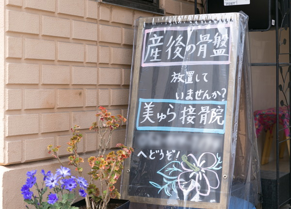 美ゅら接骨院(当施設の前にはこの看板が出ています)