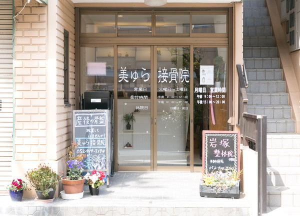 美ゅら接骨院(当店舗の入口です。看板やお花を目印にしてください。)