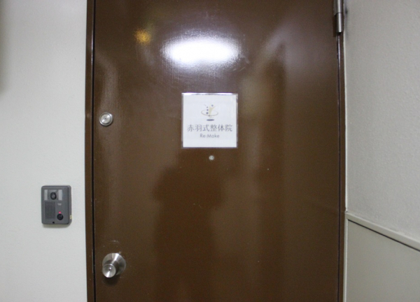 赤羽式整体院Re:Make　恵比寿本院(店舗の入り口)