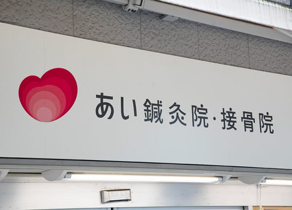 あい鍼灸院・接骨院　八戸ノ里駅院(看板です。)