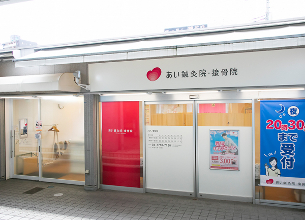 あい鍼灸院・接骨院　八戸ノ里駅院(近鉄奈良線・八戸ノ里駅の中にある接骨院・鍼灸院です。)