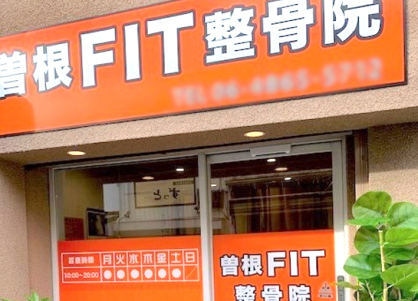 曽根FIT整骨院(当院の外観になります。)
