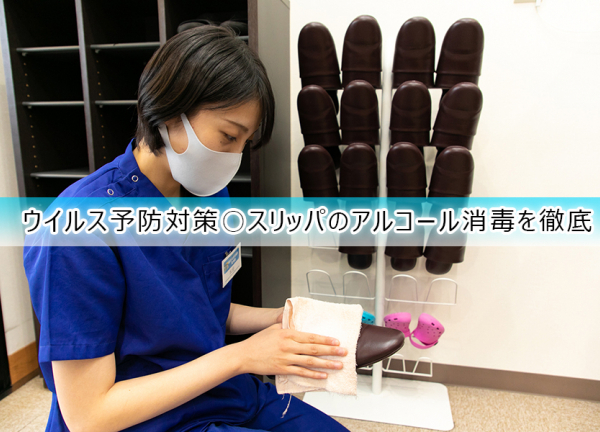 ウイルス予防対策〇毎日スリッパのアルコール消毒を徹底しております。