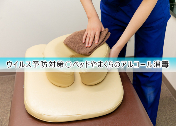 ウイルス予防対策〇施術毎にベッドやまくらのアルコール消毒をおこなっております。