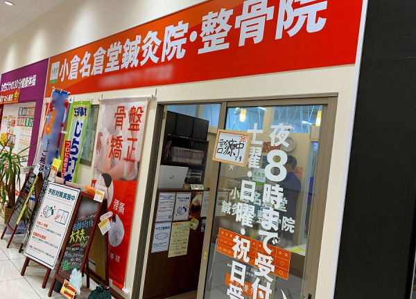 西小倉駅から徒歩8分の場所にある整骨院です。