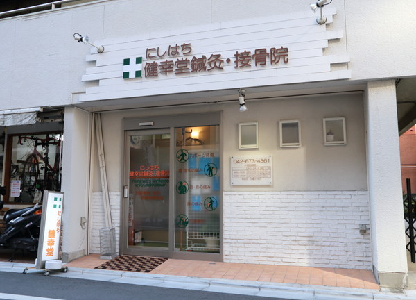 にしはち健幸堂鍼灸・接骨院(白を基調としている外観)