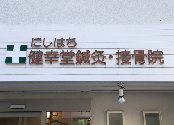 にしはち健幸堂鍼灸・接骨院(分かりやすい外観とロゴ)