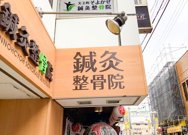 天王町そよかぜ鍼灸整骨院(看板です)