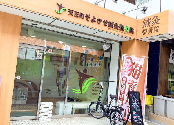天王町そよかぜ鍼灸整骨院(当院の外観です)