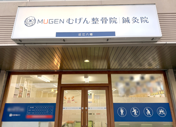 むげん整骨院・鍼灸院　近江八幡(東海道本線・近江八幡駅の北口から徒歩1分の距離にある通いやすい施設です。)