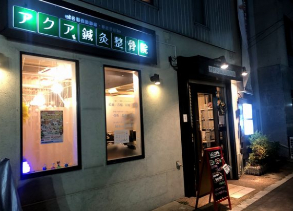 アクア鍼灸整骨院(夜間の外観です。)