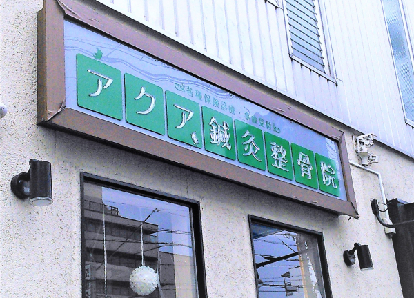 アクア鍼灸整骨院(院の外観です。)