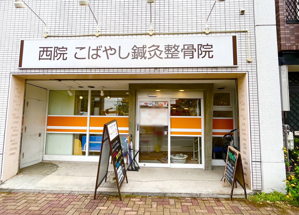 西院こばやし鍼灸整骨院・整体院(阪急京都本線・西院駅から徒歩4分の場所にある整骨院・整体院です。)