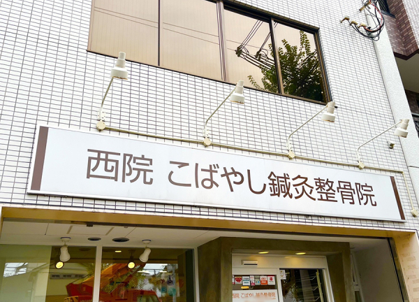 西院こばやし鍼灸整骨院・整体院(当院の看板です。)