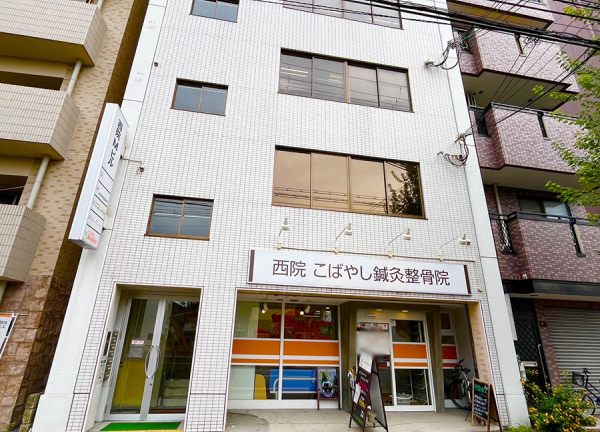 西院こばやし鍼灸整骨院・整体院(ビル1Fのテナント内にございます。)