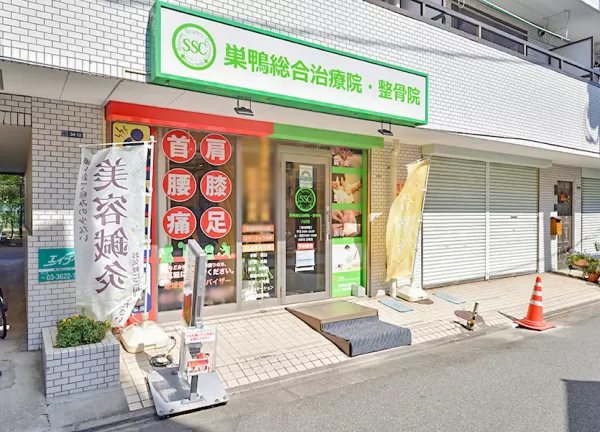 巣鴨総合治療院・整骨院　八広院(京成押上線・八広駅から徒歩9分の場所にある施設です。)