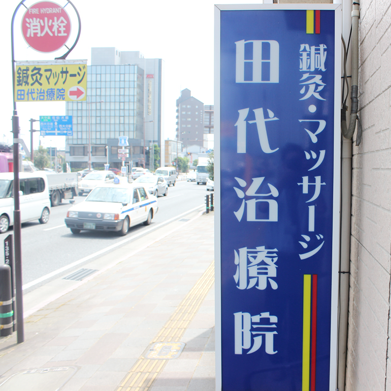 田代治療院【鍼灸/マッサージ】(看板)