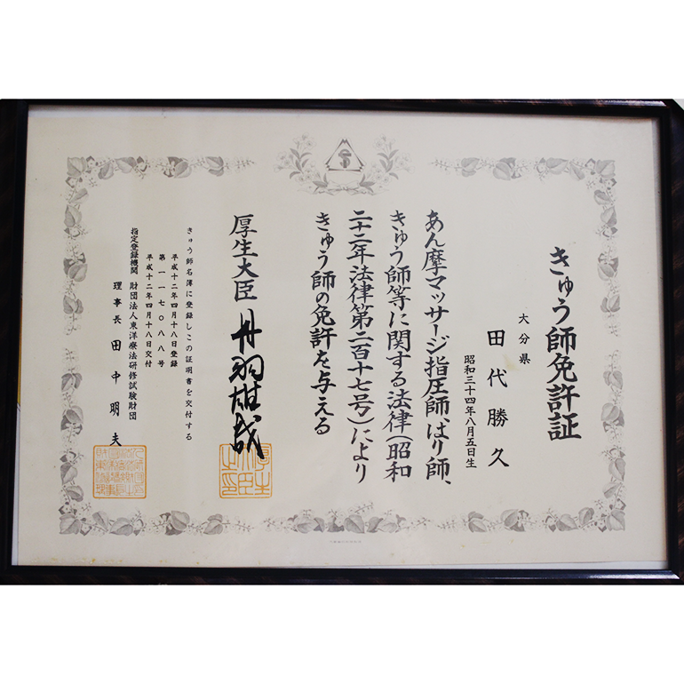 田代治療院【鍼灸/マッサージ】(国家資格(きゅう))