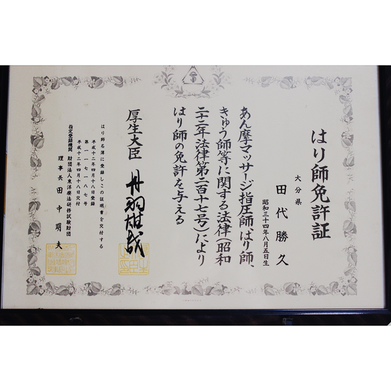 田代治療院【鍼灸/マッサージ】(国家資格(はり))